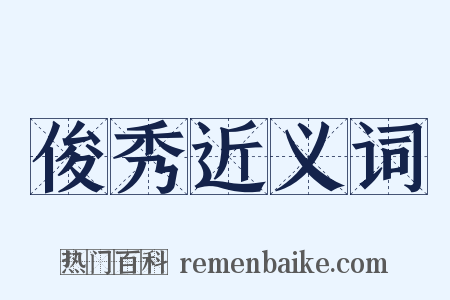 俊秀近义词是什么意思的图片